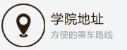 學(xué)院地址