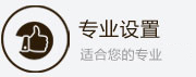 專業(yè)設(shè)置