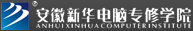 安徽新華電腦專修學院