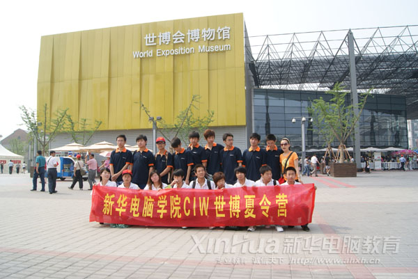 新華CIW夏令營團隊在世博會博物館前合影留念