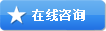 在線咨詢